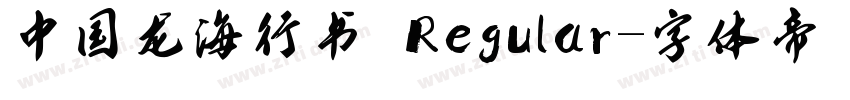 中国龙海行书 Regular字体转换
